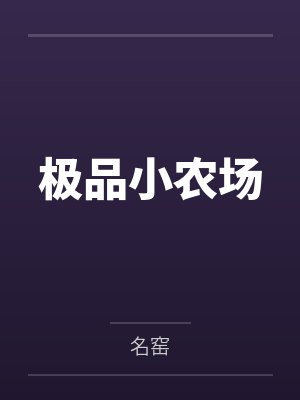 极品小农场 最新章节 无弹窗 笔趣阁封面