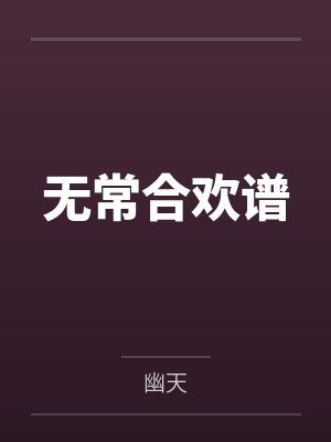 无常合欢谱封面