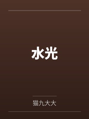 水光封面