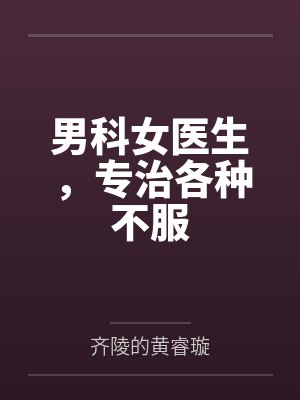 男科女医生，专治各种不服封面