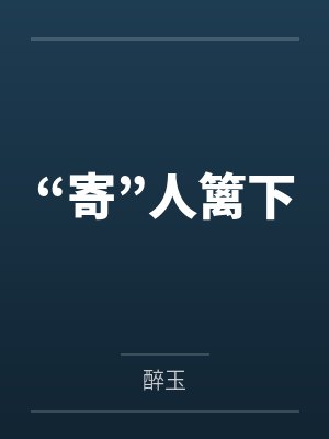 “寄”人篱下封面
