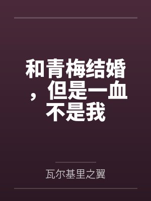 和青梅结婚，但是一血不是我封面