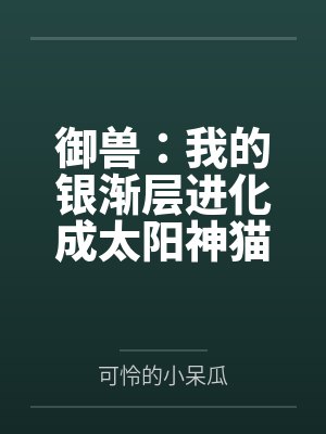 御兽：我的银渐层进化成太阳神猫封面
