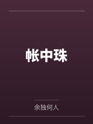 帐中珠封面