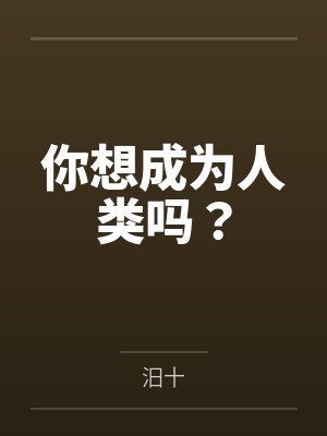 你想成为人类吗？封面