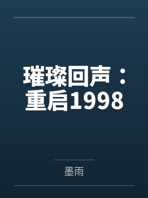 璀璨回声：重启1998封面