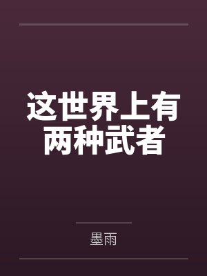 这世界上有两种武者封面