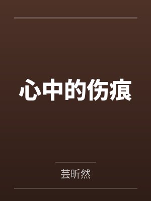 心中的伤痕封面