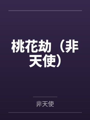 桃花劫（非天使）封面