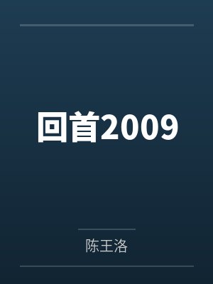 回首2009封面