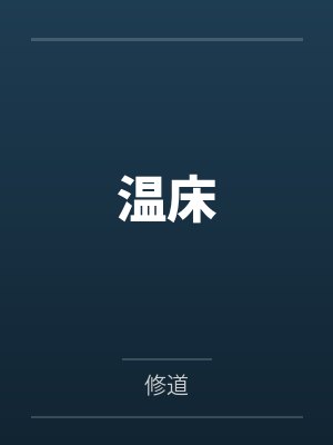 温床封面