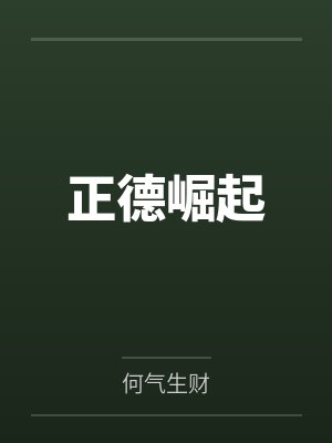正德崛起封面