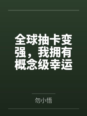 全球抽卡变强,我拥有概念级幸运封面