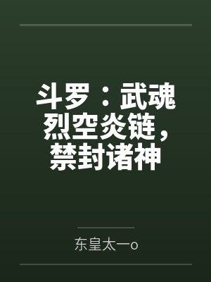 斗罗：武魂烈空炎链，禁封诸神封面