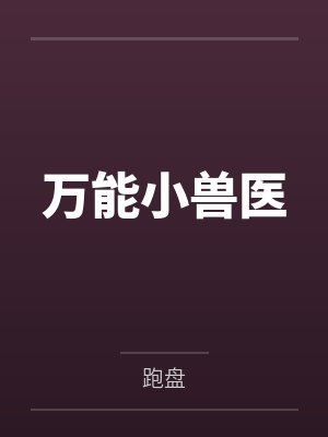 万能小兽医笔趣阁无弹窗封面