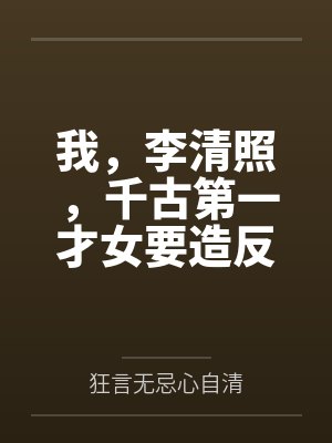 我，李清照，千古第一才女要造反封面