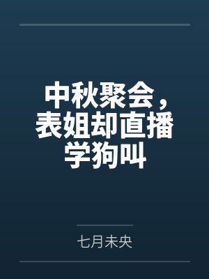 中秋聚会,表姐却直播学狗叫封面