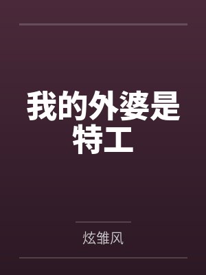 我的外婆是特工封面