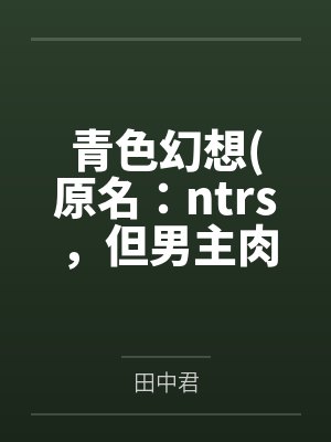 青色幻想(原名：ntrs，但男主肉戏比黄毛多)封面
