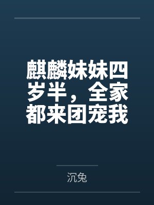 麒麟妹妹四岁半全家都来团宠我短剧封面