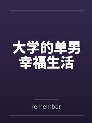 大学的单男幸福生活百度云笔趣阁封面