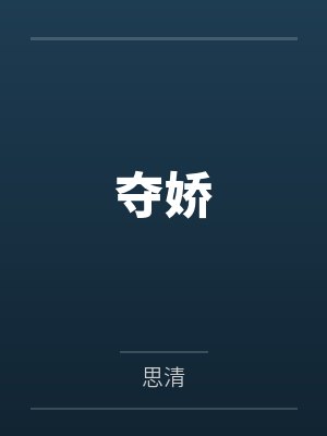 夺娇by上官怡封面