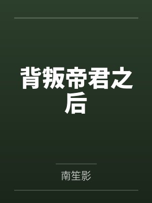 背叛帝君之后by南笙影未删减版封面