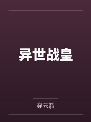 异世战皇封面