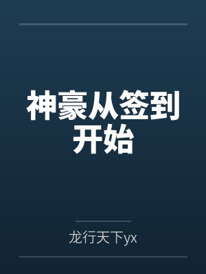 神豪从签到开始by龙行天下yx封面