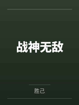 战神无敌封面