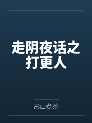 走阴夜话之打更人封面