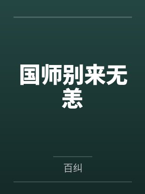 国师别来无恙封面