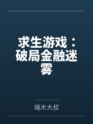 求生游戏:破局金融迷雾封面