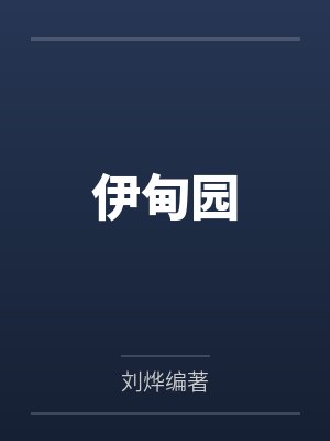 伊甸园封面