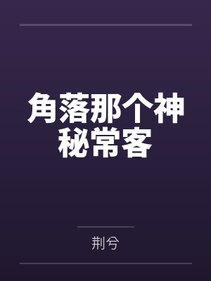 角落那个神秘常客封面