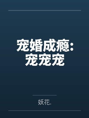 宠婚成瘾:宠宠宠封面