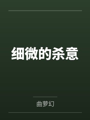 细微的杀意封面