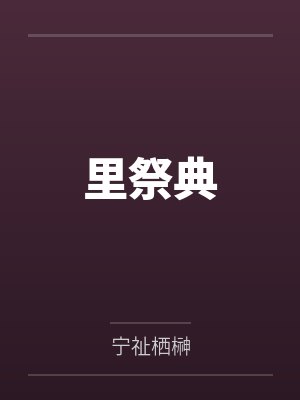 里祭典by宁祉栖榊封面