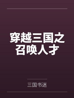 穿越三国之召唤人才封面