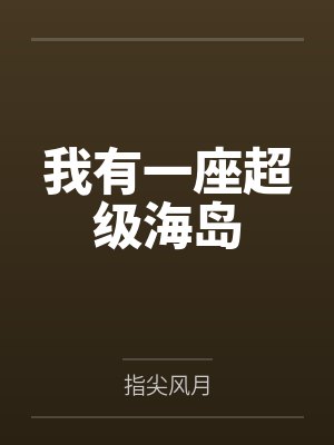 我有一座超级海岛by指尖风月封面