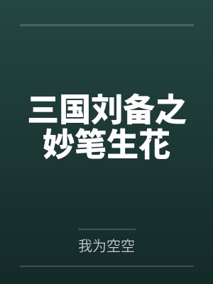 三国刘备之妙笔生花封面