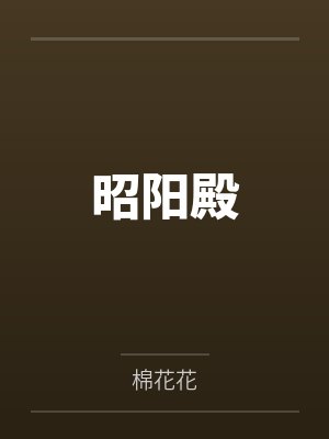 昭阳殿封面
