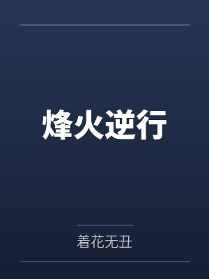 烽火逆行封面