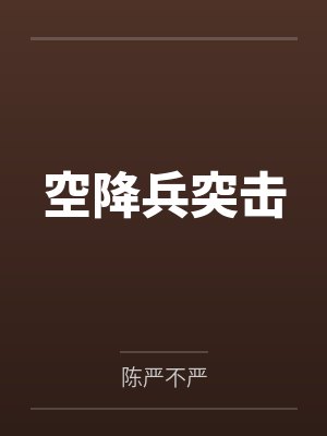 空降兵突击封面