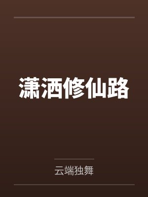 潇洒修仙路封面