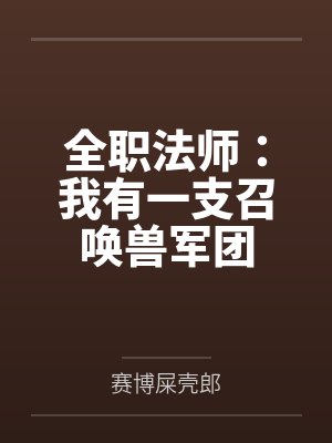 全职法师:我有一支召唤兽军团封面