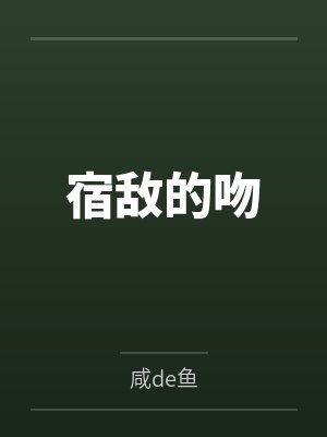 宿敌的吻封面