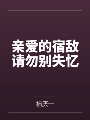 亲爱的宿敌请勿别失忆封面