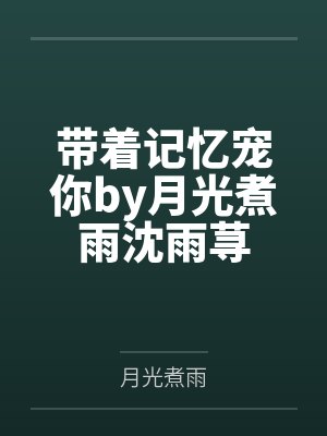 带着记忆宠你by月光煮雨沈雨荨封面