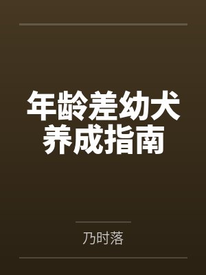 年龄差幼犬养成指南封面
